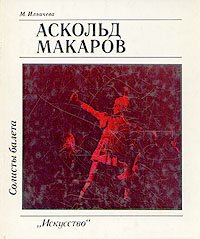 Солисты балета. Аскольд Макаров