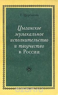 Цыганское музыкальное исполнительство и творчество в России