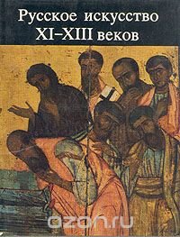 Русское искусство XI-XIII веков