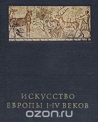 Искусство Европы I-IV веков