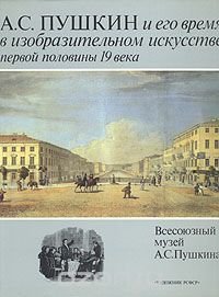 А. С. Пушкин и его время в изобразительном искусстве первой половины 19 века