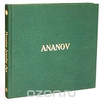 Ananov. Русское ювелирное искусство