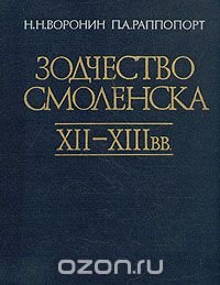 Зодчество Смоленска XII-XIII вв