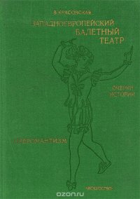 В. Красовская - «Западноевропейский балетный театр. Очерки истории. Преромантизм»