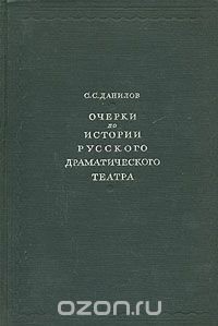 Очерки по истории русского драматического театра
