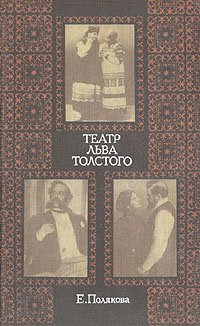 Театр Льва Толстого