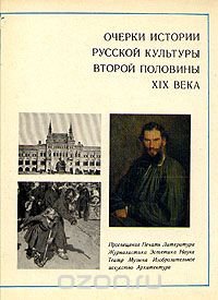 Очерки истории русской культуры второй половины XIX века