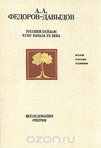 Русский пейзаж XVIII - начала XX века. Исследования. Очерки