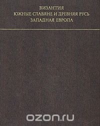 Византия. Южные славяне и Древняя Русь. Западная Европа