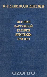 История картинной галереи Эрмитажа (1764 - 1917)