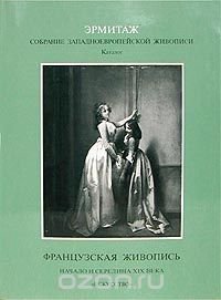 Эрмитаж. Собрание Западноевропейской живописи. Каталог. Французская живопись. Начало и середина XIX