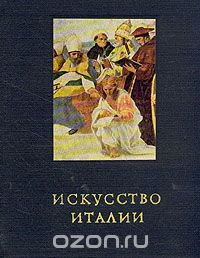 Искусство Италии. Средняя Италия в период Высокого Возрождения