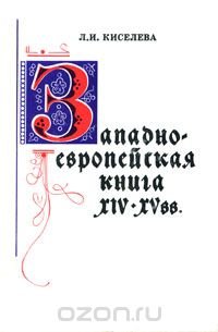 Западно-европейская книга XIV-XV вв