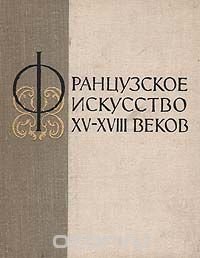 Французское искусство XV-XVIII веков