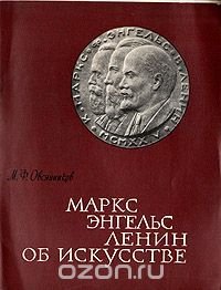 Маркс, Энгельс, Ленин. Об искусстве