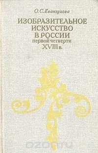 Изобразительное искусство в России первой четверти XVIII в.: Проблемы становления художественных принципов нового времени