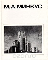 М. А. Минкус