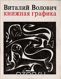 Виталий Волович. Книжная графика