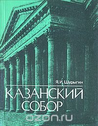 Казанский собор