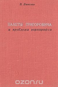 Балеты Григоровича и проблемы хореографии