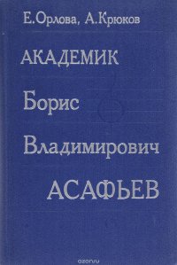 Академик Борис Владимирович Асафьев