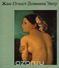 Жан-Огюст-Доминик Энгр. Семнадцать цветных таблиц и сорок три черно-белых иллюстрации