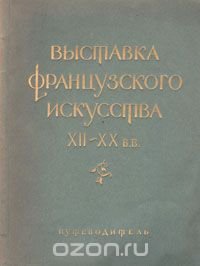 Выставка французского искусства XII - XX вв. Путеводитель