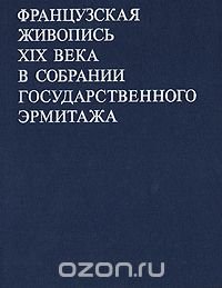 Французская живопись XIX века в собрании Государственного Эрмитажа