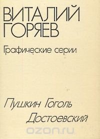 Виталий Горяев. Графические серии. Пушкин. Гоголь. Достоевский