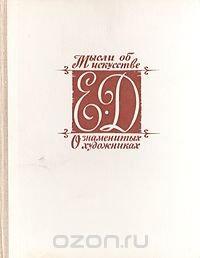Мысли об искусстве. О знаменитых художниках