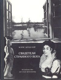 Свидетели странного века