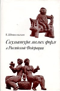 Скульптура малых форм в Российской Федерации