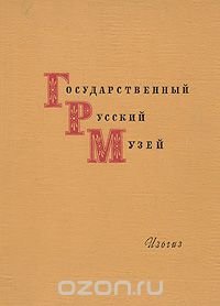 Государственный Русский музей. Живопись