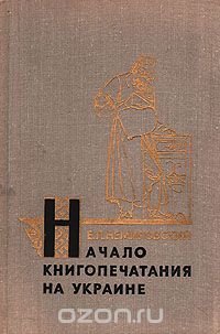 Начало книгопечатания на Украине