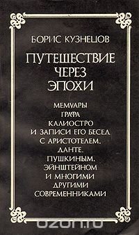 Путешествие через эпохи. Мемуары графа Калиостро и записи его бесед с Аристотелем, Данте, Пушкиным, Эйнштейном и многими другими современниками