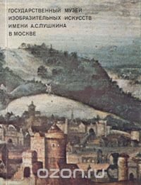 Государственный музей изобразительных искусств имени А. С. Пушкина в Москве