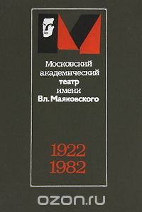 Московский академический театр имени Вл. Маяковского 1922-1982