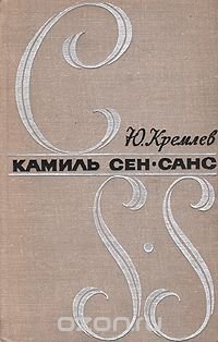 Камиль Сен-Санс