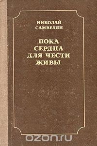 Пока сердца для чести живы. Рассказы о русской культуре