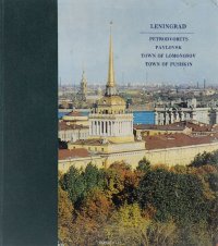 Leningrad. Petrodvorets. Pavlovsk. Town of Lomonosov. Town of Pushkin / Ленинград. Петродворец. Павловск. Ломоносов. Пушкин