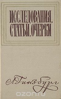 Лев Гинзбург. Исследования, статьи, очерки