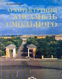 Архитектурный ансамбль Смольного