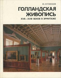 Голландская живопись XVII-XVIII веков в Эрмитаже. Очерк-путеводитель