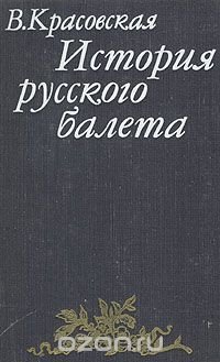 История русского балета