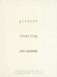 Дербент. Горная Стена. Аулы Табасарана