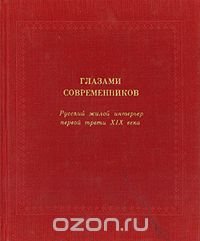 Глазами современников. Русский жилой интерьер первой трети XIX века