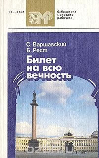 Билет на всю вечность. В трех частях. Часть 3