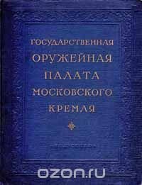 Государственная оружейная палата Московского Кремля