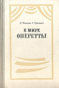 Л. Михеева, А. Орелович - «В мире оперетты. Путеводитель»