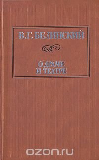 О драме и театре. В двух томах. Том 2